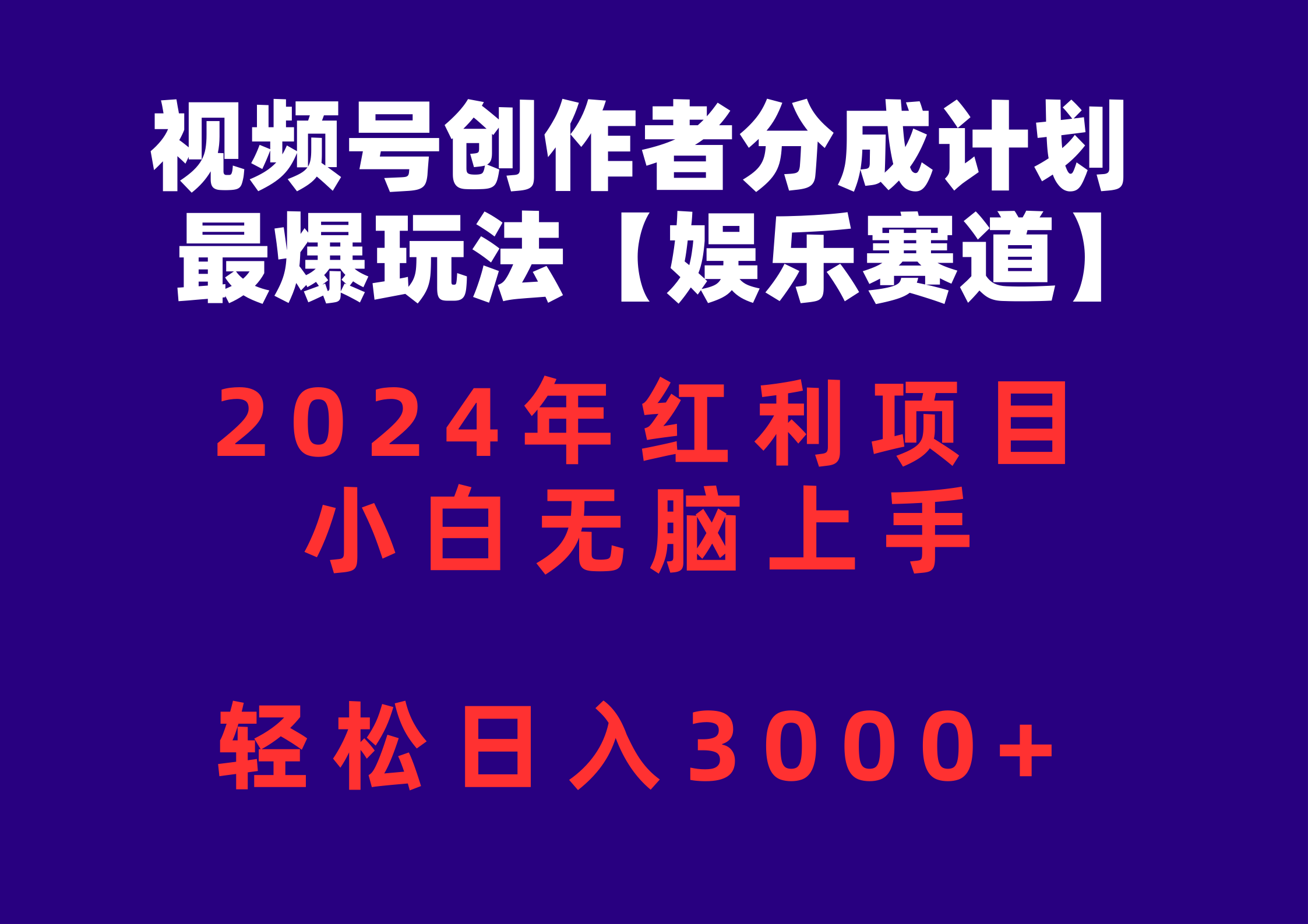 （10214期）视频号创作者分成2024最爆玩法【娱乐赛道】，小白无脑上手，轻松日入3000+-戎耀联盟