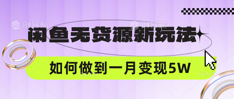 闲鱼无货源新玩法，中间商赚差价如何做到一个月变现5W-戎耀联盟