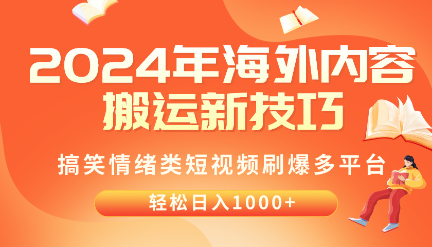 （10234期）2024年海外内容搬运技巧，搞笑情绪类短视频刷爆多平台，轻松日入千元-戎耀联盟