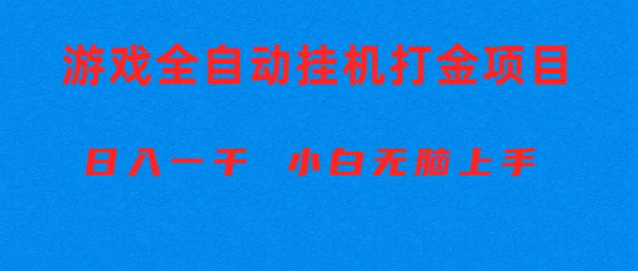 （10215期）全自动游戏打金搬砖项目，日入1000+ 小白无脑上手-戎耀联盟