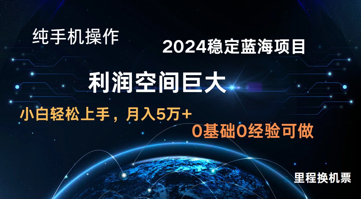 2024新蓝海项目 暴力冷门长期稳定 纯手机操作 单日收益3000+ 小白当天上手-戎耀联盟