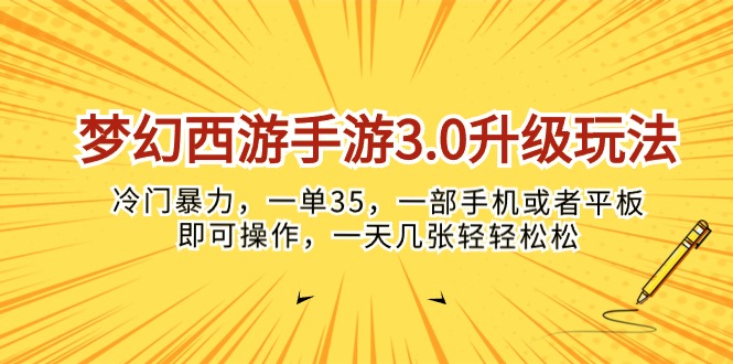 （10220期）梦幻西游手游3.0升级玩法，冷门暴力，一单35，一部手机或者平板即可操…-戎耀联盟
