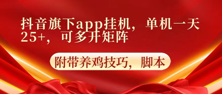 抖音旗下app自动挂机，单机一天收益25+，可多开矩阵-戎耀联盟