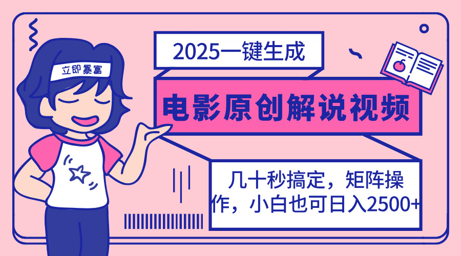 （14154期）2025最新一键生成原创电影解说视频，小白也可无脑矩阵操作，一天几分钟...-戎耀联盟