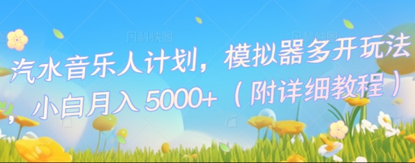 汽水音乐人计划，模拟器多开玩法，小白月入5k+-戎耀联盟
