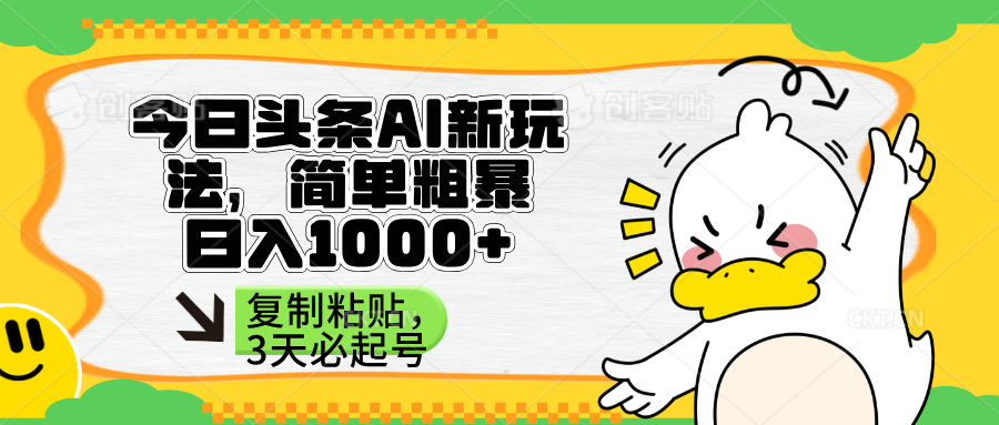 （14167期）头条AI新玩法，简单粗暴，仅需粘贴复制，三天必起号-戎耀联盟