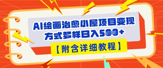 AI绘画治愈小屋项目，变现方式多样，小白也能操作(附详细教程)-戎耀联盟