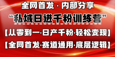 私域日进千粉训练营，全网首发，从0开始带你做好私域，适用于任何赛道，让日产千粉不再是梦-戎耀联盟