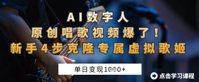 AI数字人原创唱歌视频爆了，单日变现1k，新手4步克隆专属虚拟歌姬-戎耀联盟