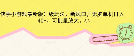 快手小游戏最新版升级玩法，新风口，无脑单机日入40+，可批量放大-戎耀联盟
