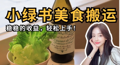 微信小绿书美食搬运，稳稳的收益，轻松上手-戎耀联盟