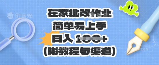 在家批改作业，简单易上手，日入 100+(附教程与渠道)-戎耀联盟