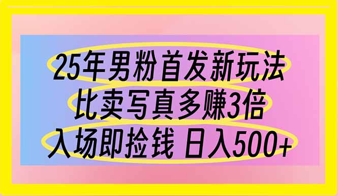 (14219期)25年男粉首发新玩法 比卖写真赚的更多 入场即捡钱 日入500-戎耀联盟