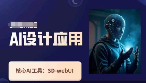 Ai设计应用课，​SD-webui工作原理使用技巧-戎耀联盟