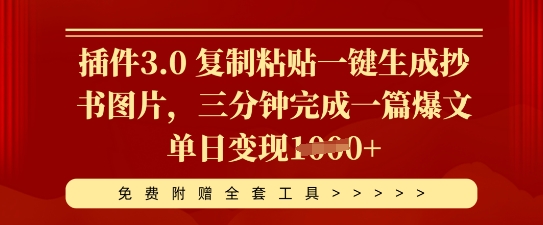 插件3.0 复制粘贴一键生成抄书图片，三分钟完成一篇爆文单日变现多张-戎耀联盟