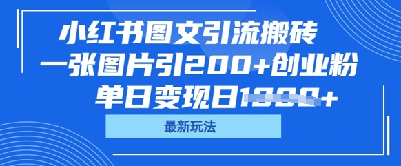 小红书图文引流搬砖，一张图片引200+创业粉，单日变现日数张-戎耀联盟