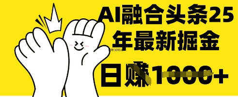 掌握这招：DeepSeek 融合今日头条，一键复制粘贴，日入 1k【揭秘】-戎耀联盟