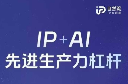 25年自然流AI智能体线下课程，IP+AI先进生产力杠杆(官方笔记+全套课件+完整录音)-戎耀联盟