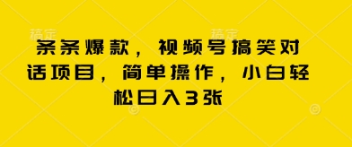 条条爆款，视频号搞笑对话项目，简单操作，小白轻松日入3张-戎耀联盟