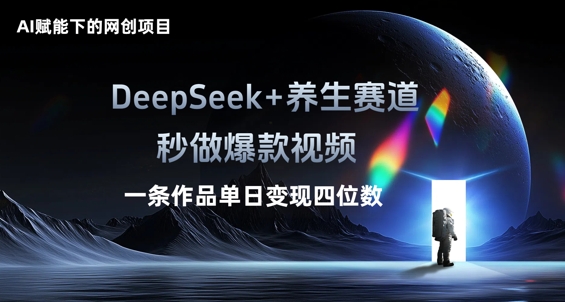 AI赋能下的网创项目,DeepSeek+养生赛道,秒做爆款视频一条作品单日变现三位数-戎耀联盟