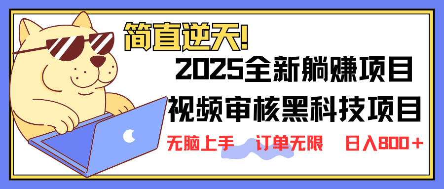 （14141期）2025 全新视频审核黑科技项目登场，新手小白无脑上手5秒闭眼出单，订单...-戎耀联盟