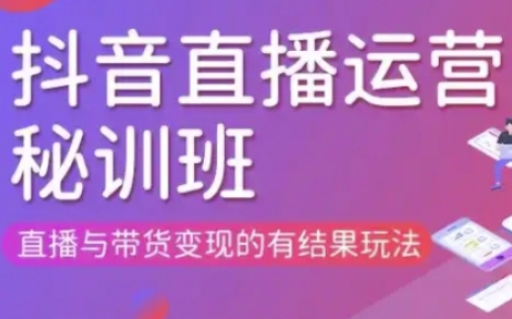 直播运营个体培训(更新3月21-22日现场课),直播与带货变现的有结果玩法-戎耀联盟