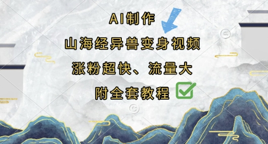 AI制作山海经异兽变身视频,涨粉超快,流量大,附全套教程-戎耀联盟