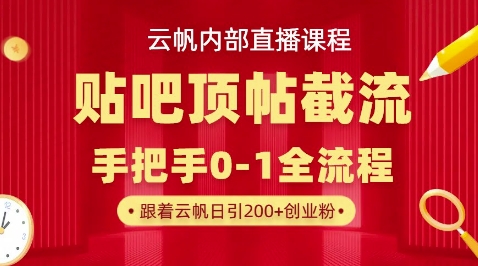【云帆内部直播课】百度贴吧顶帖回帖引流玩法，单号单日引300+精准创业粉-戎耀联盟