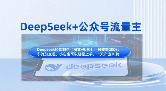 DeepSeek+公众号流量主，知识付费赛道价值变现，引流+变现全流程-戎耀联盟