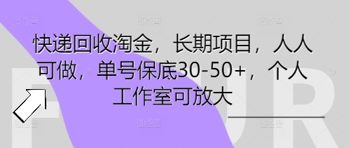 快递回收淘金,长期项目,人人可做,单号保底30-50+,个人工作室可放大-戎耀联盟