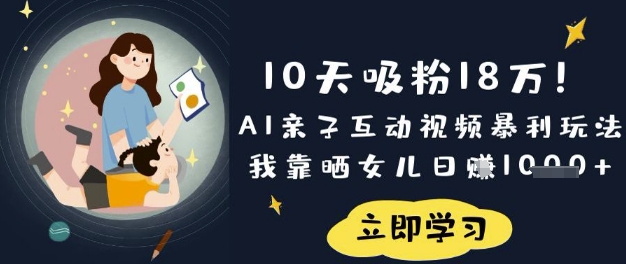 10天吸粉18W！AI亲子互动视频暴利玩法，我靠晒女儿日入数张-戎耀联盟