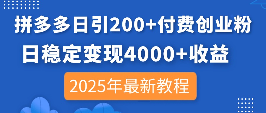 (14217期)拼多多日引200+付费创业粉,日稳定变现4000+收益,2025年最新教程-戎耀联盟