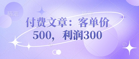 付费文章：客单价500，利润300-戎耀联盟