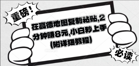 在高德地图复制粘贴,2分钟挣8块,小白秒上手-戎耀联盟
