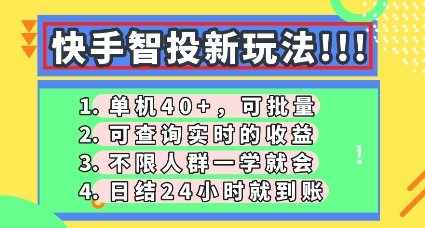 快手智投新玩法，单机日入40+，可批量，可查询实时收益，零门槛【揭秘】-戎耀联盟