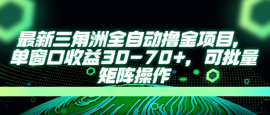 （14191期）最新三角洲全自动撸金项目，单窗口收益30-70+，可批量矩阵操作-戎耀联盟