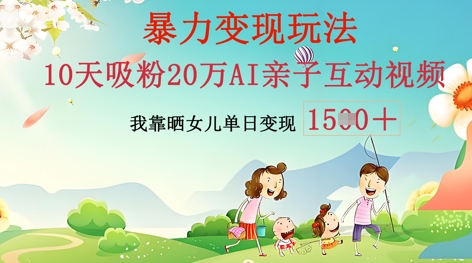 AI亲子互动视频制作：零基础轻松变现，无需复杂技术，小白也能轻松上手-戎耀联盟