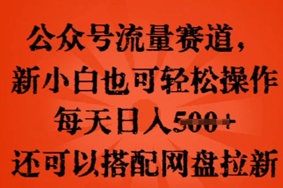 公众号流量赛道，新人小白也可轻松上手操作，每天日入100+，还可以搭配网盘拉新-戎耀联盟