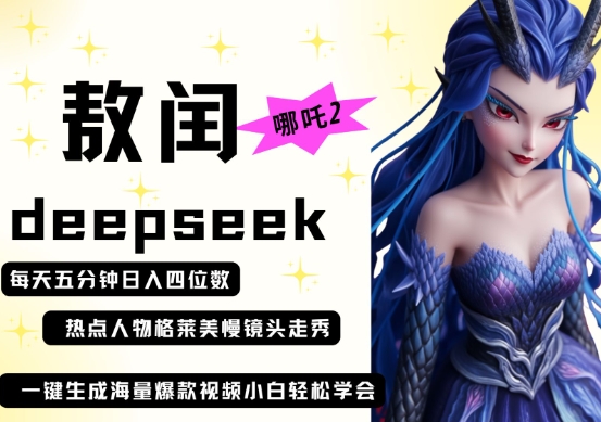 deepseek+哪吒2敖润姑姑走秀+爆款视频，起号快，爆款多，每天五分钟，日入四位数-戎耀联盟
