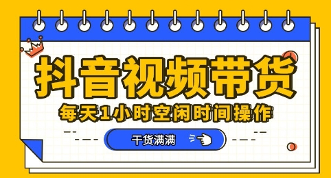 抖音短视频带货赛道，总体来说收益还是比较可观的，一部手机就能操作-戎耀联盟