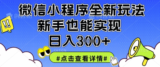 微信小程序全新玩法，新手也能实现日入3张【揭秘】-戎耀联盟