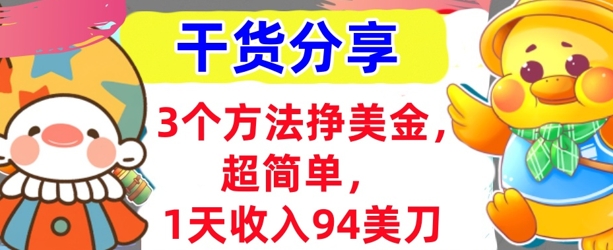 3个方法挣美金，超简单，1天收入94刀，0门槛，干货分享-戎耀联盟