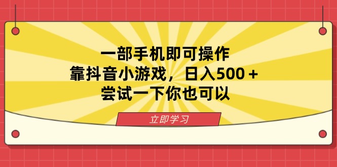 （14206期）一部手机即可操作，靠抖音小游戏，日入500＋，尝试一下你也可以-戎耀联盟