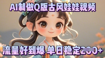 利用AI制做Q版古风娃娃视频，只需三步新手也能做出流量好到爆-戎耀联盟