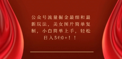 公众号流量掘金最细和最新玩法，美女图片简单复制，小白简单上手-戎耀联盟