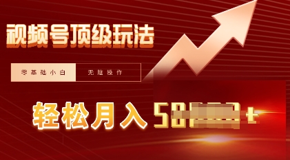 视频号短剧搬运顶级玩法，纯小白月入过W+，狂怼玩法当天见收益-戎耀联盟