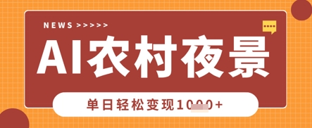 Deepseek制作农村夜景视频，一条视频点赞20W+，单日变现数张-戎耀联盟
