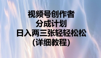 视频号创作者分成计划，日入两张轻轻松松-戎耀联盟