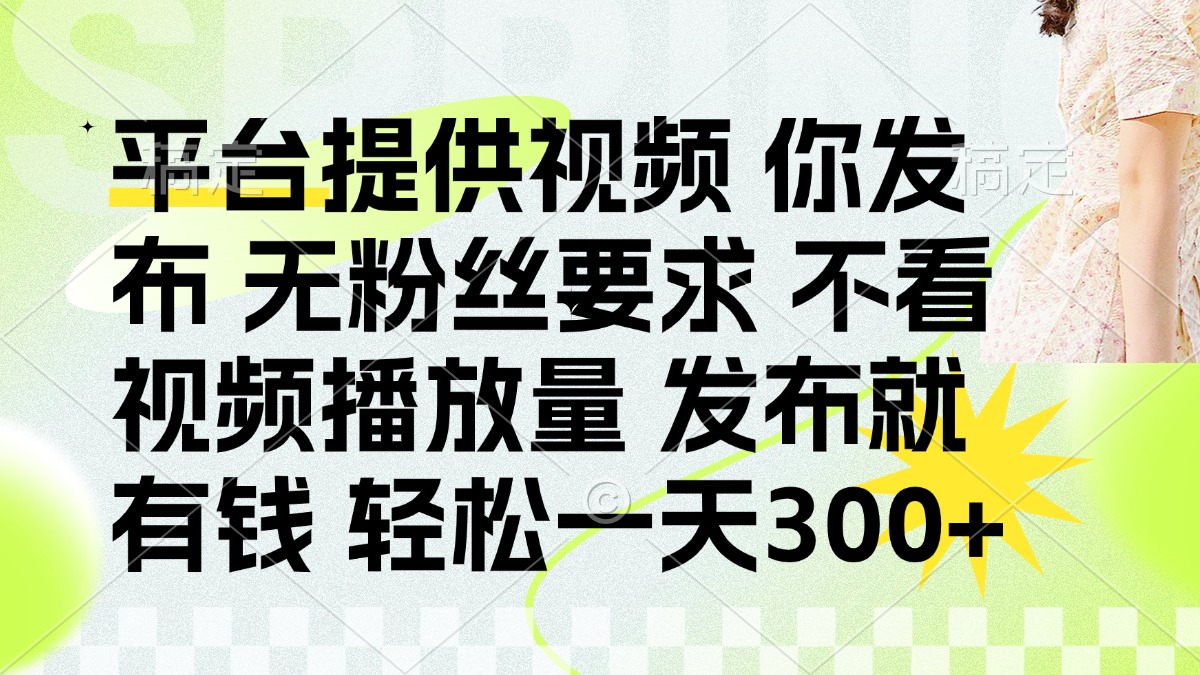 （14224期）发布平台提供视频就有钱 无粉丝要求 不看视频播放量 发布就有钱 一天300+-戎耀联盟