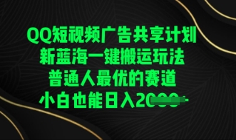 QQ短视频广告共享计划，一键搬运玩法，普通人最优的赛道轻松日入数张-戎耀联盟